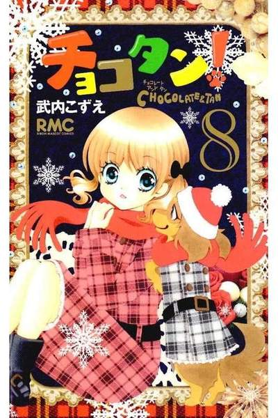 チョコタン！ 8巻