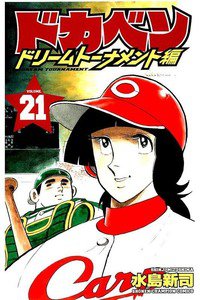 ドカベン ドリームトーナメント編 21巻
