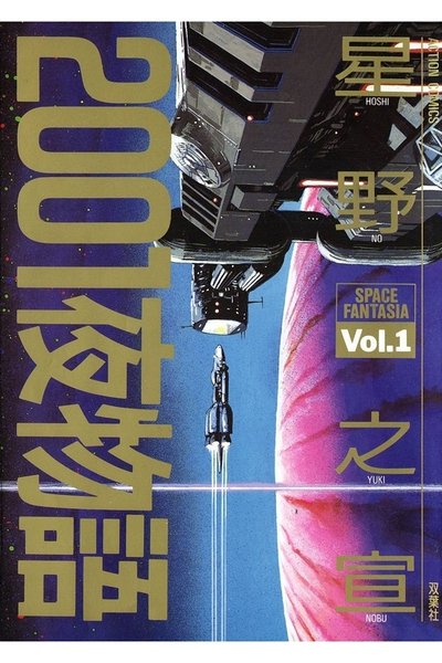 2001夜物語 1巻