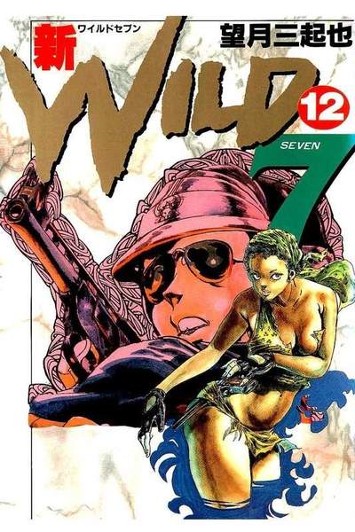 新ワイルド7  12巻