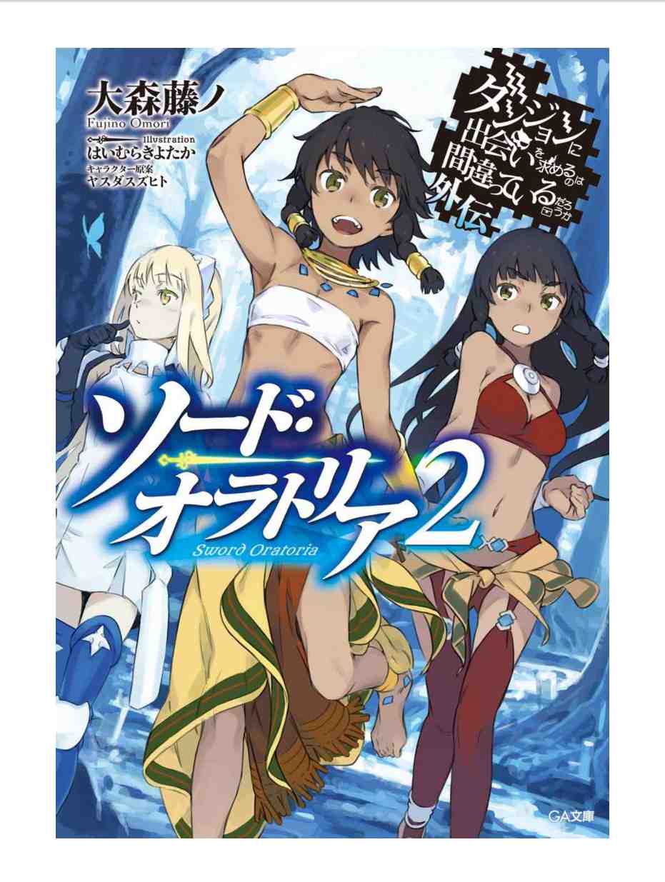 ダンジョンに出会いを求めるのは間違っているだろうか外伝 ソード・オラトリア 2巻