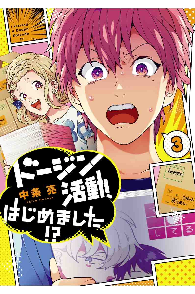 ドージン活動、はじめました!? 3巻