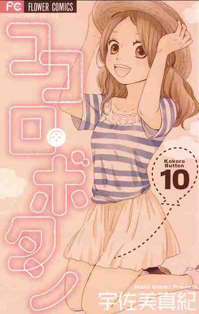 ココロ・ボタン 10巻