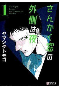 さんかく窓の外側は夜　1巻