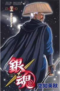銀魂―ぎんたま― 35巻