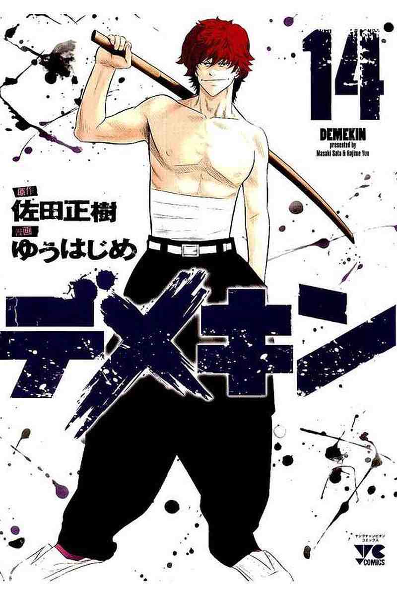 デメキン 14巻