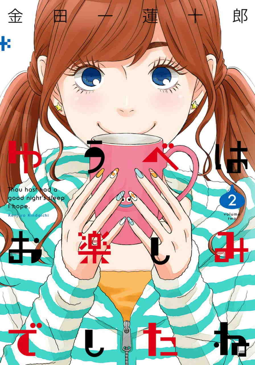 ゆうべはお楽しみでしたね 2巻