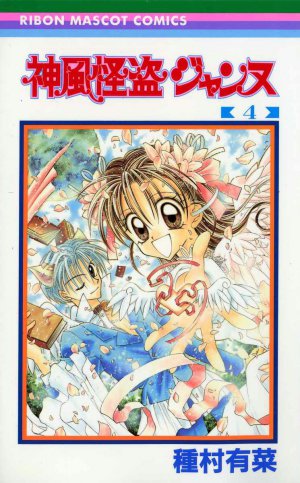 神風怪盗ジャンヌ 4巻