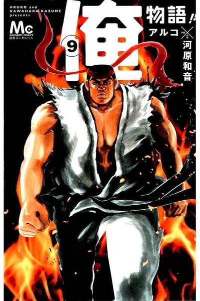 俺物語!! 9巻