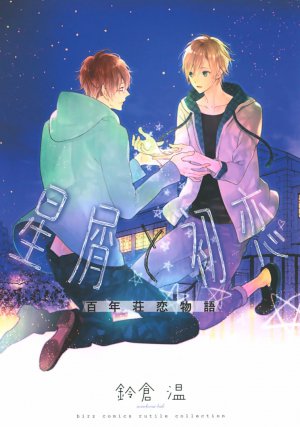 星屑と初恋 百年荘恋物語