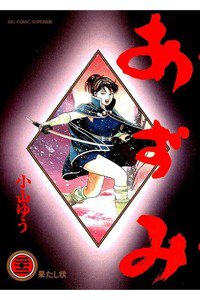 あずみ 22巻