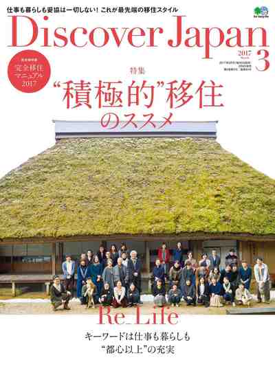 Discover Japan 2017年03月号 Vol.65