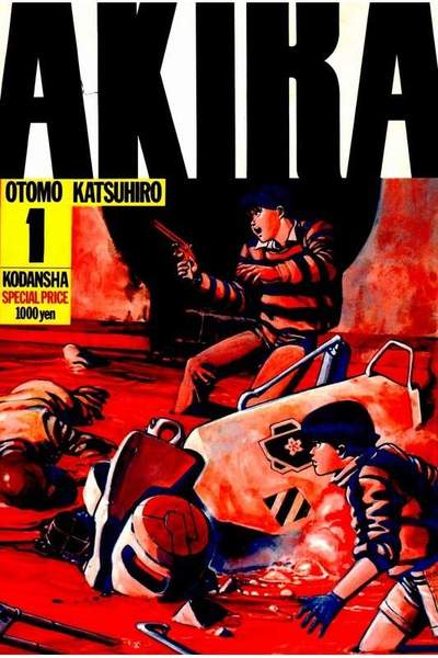 AKIRA(アキラ) 1巻