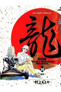 龍-RON- 28巻