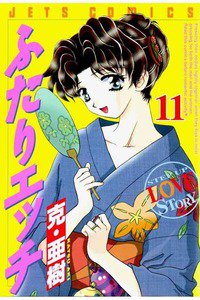ふたりエッチ 11巻