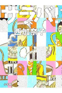 サラバ！　下巻