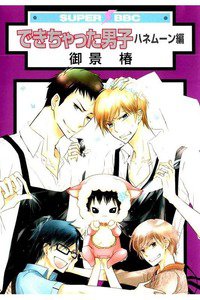 できちゃった男子 ハネムーン編