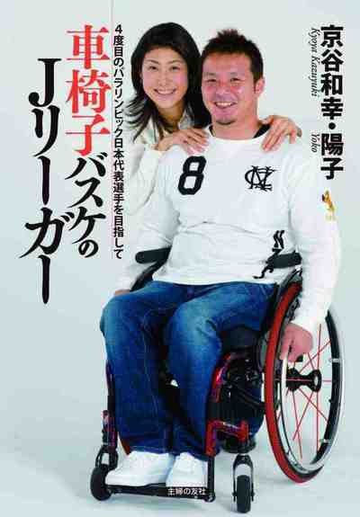 車椅子バスケのJリーガー