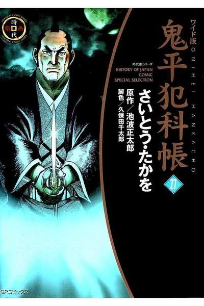 鬼平犯科帳  27巻