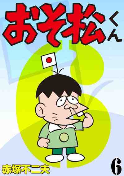 おそ松くん 6巻