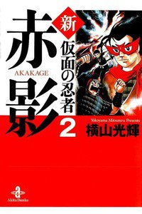 新仮面の忍者 赤影  2巻