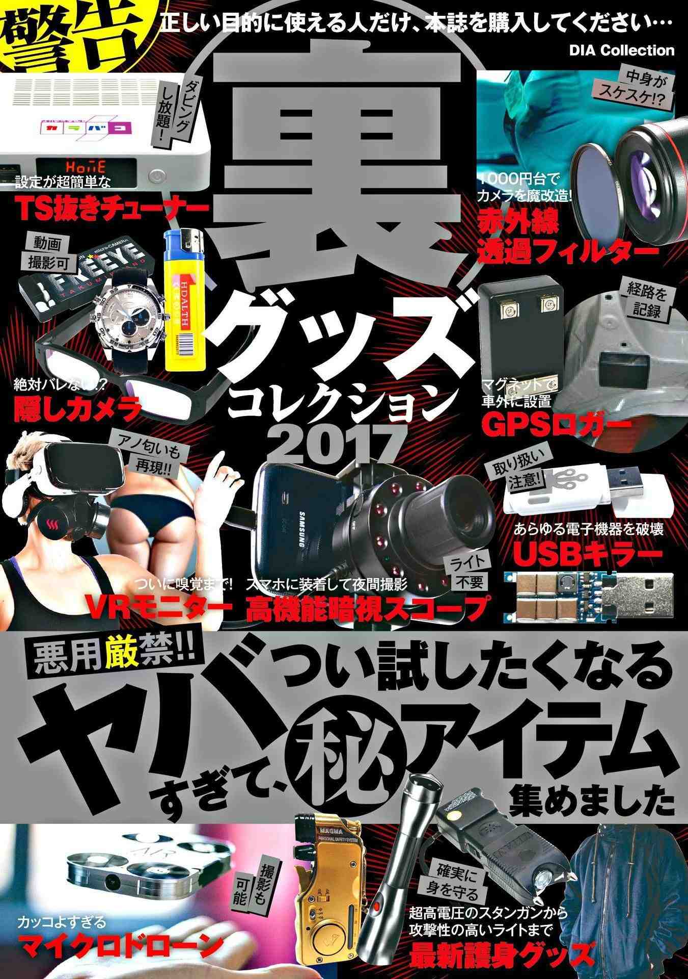裏グッズコレクション