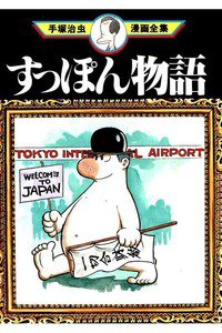 すっぽん物語