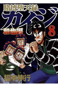 賭博堕天録 カイジ 和也編 8巻