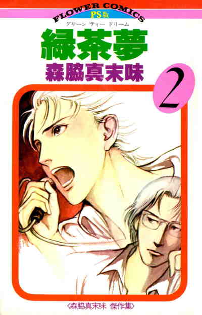 緑茶夢 2巻