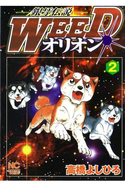 銀牙伝説WEEDオリオン 2巻