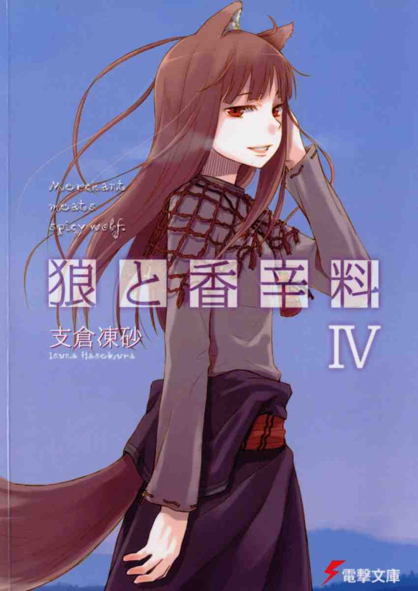 狼と香辛料 4巻