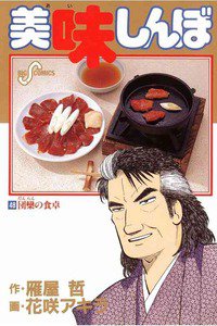 美味しんぼ 48巻