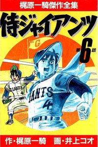 侍ジャイアンツ 6巻