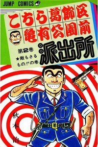 こちら葛飾区亀有公園前派出所 2巻