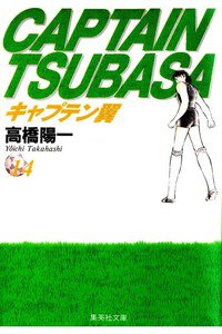 キャプテン翼 14巻