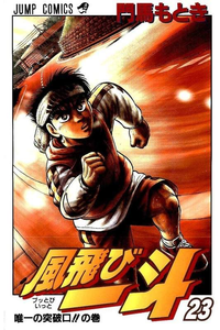 風飛び一斗  23巻