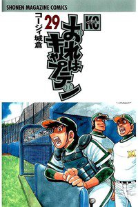 おれはキャプテン 29巻