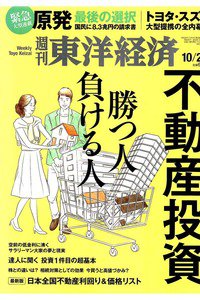 週刊東洋経済 10月22日