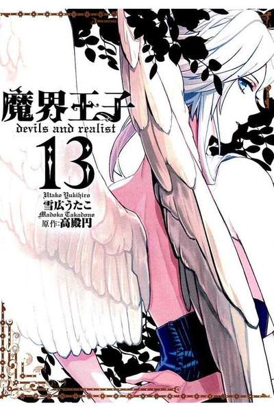 魔界王子 devils and realist 13巻