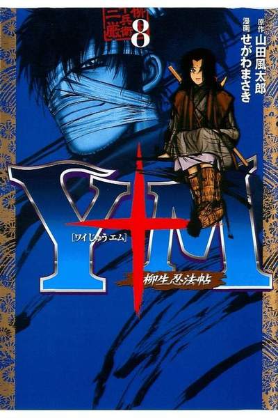 Y十M~柳生忍法帖~ 8巻