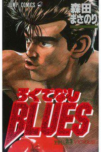 ろくでなしBLUES 23巻