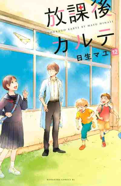 放課後カルテ  12巻