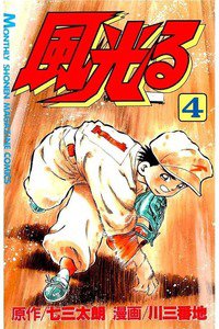 風光る 甲子園 4巻