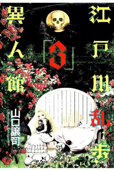 江戸川乱歩異人館 3巻