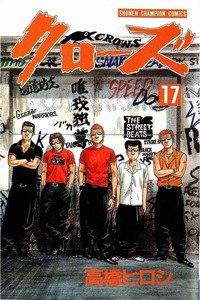 クローズ １７巻