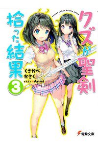 クズが聖剣拾った結果  3巻