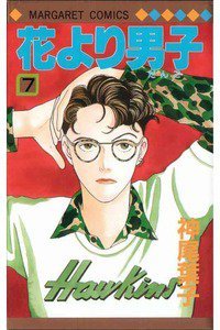 花より男子　7巻