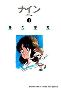ナイン　1巻