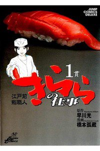 江戸前鮨職人きららの仕事  1巻