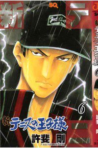 新テニスの王子様  6巻